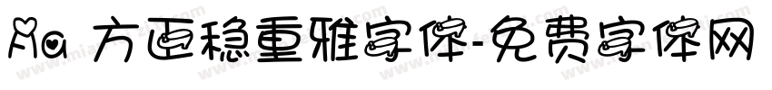 Aa 方正稳重雅字体字体转换